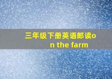 三年级下册英语郎读on the farm